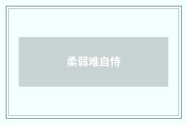 柔弱难自恃