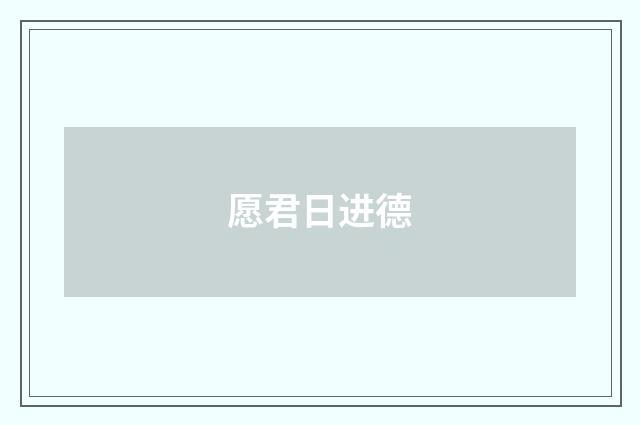 愿君日进德