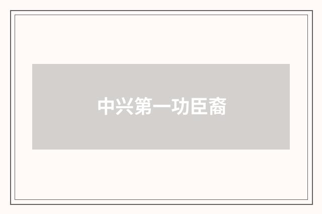 中兴第一功臣裔