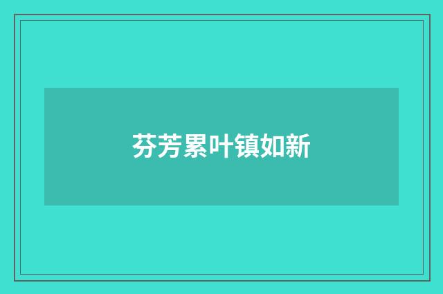 芬芳累叶镇如新