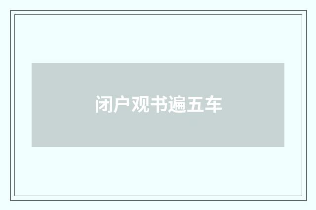 闭户观书遍五车