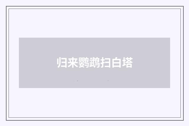 归来鹦鹉扫白塔