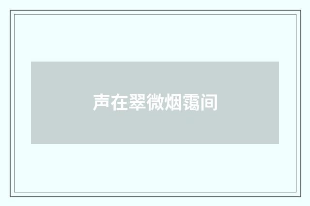 声在翠微烟霭间