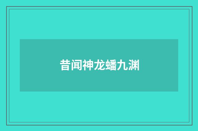 昔闻神龙蟠九渊