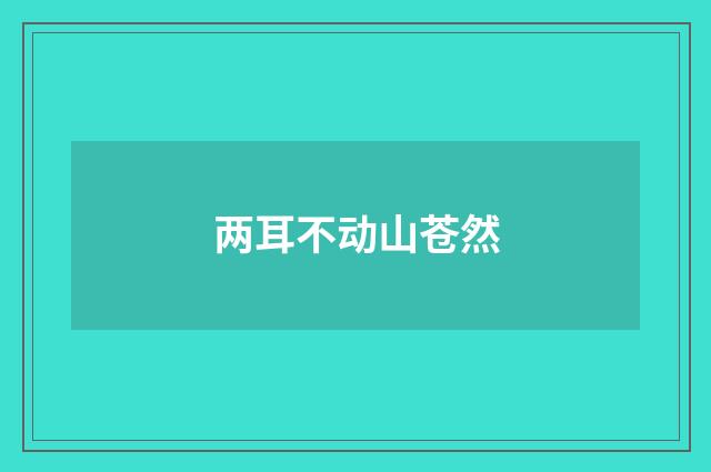 两耳不动山苍然