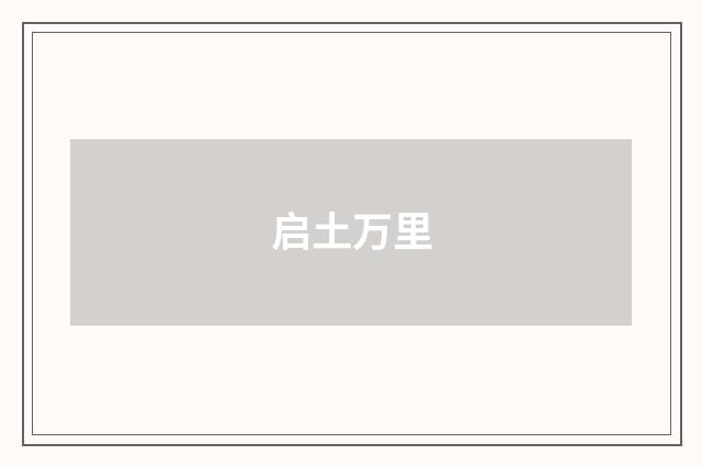 启土万里