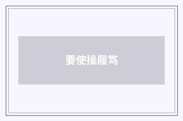 要使操履笃