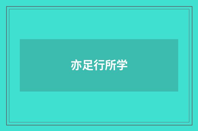 亦足行所学