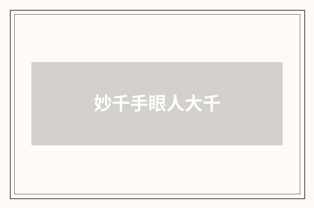妙千手眼人大千