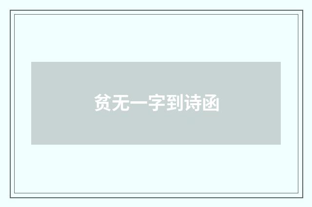 贫无一字到诗函