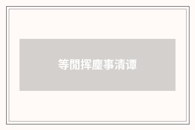 等閒挥麈事清谭