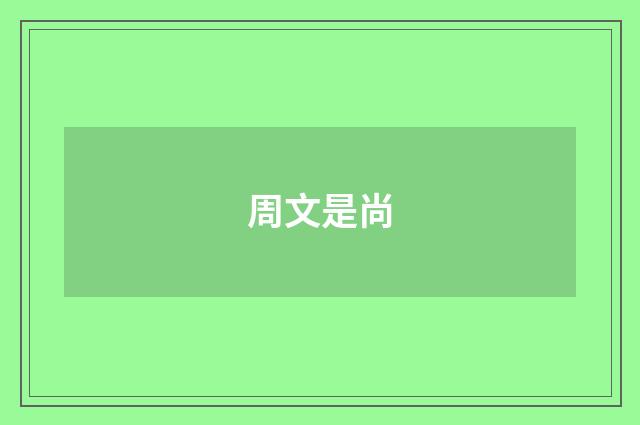 周文是尚
