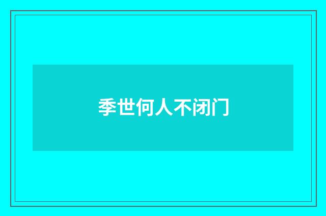 季世何人不闭门