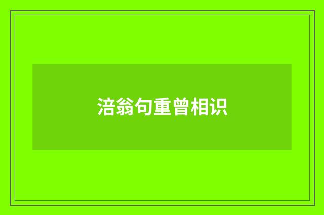 涪翁句重曾相识