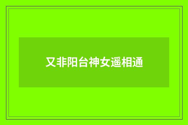 又非阳台神女遥相通