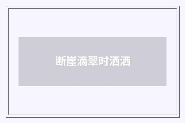 断崖滴翠时洒洒