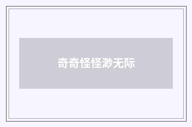奇奇怪怪渺无际