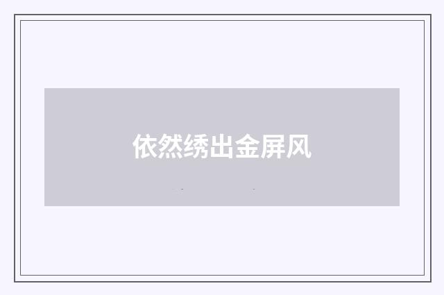 依然绣出金屏风