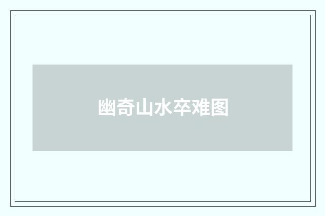 幽奇山水卒难图