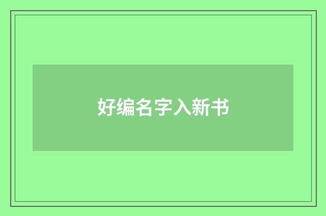 好编名字入新书