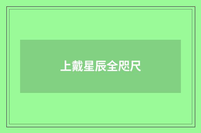 上戴星辰全咫尺