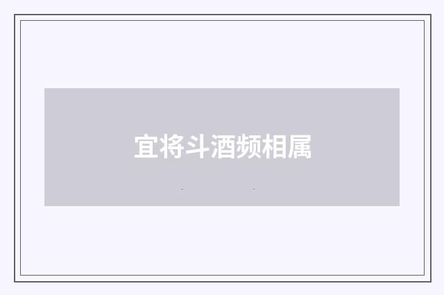 宜将斗酒频相属