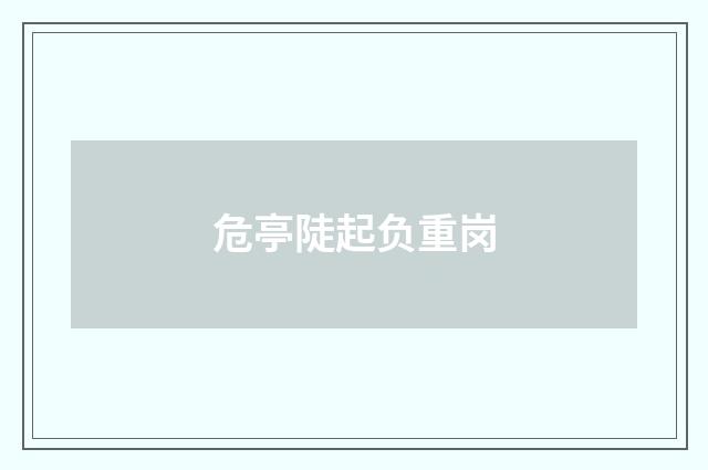 危亭陡起负重岗