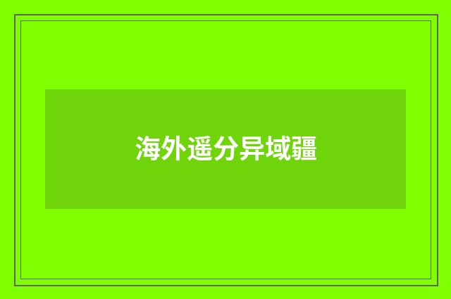 海外遥分异域疆