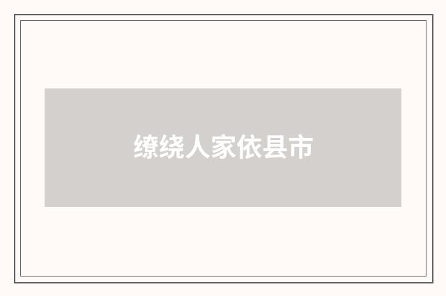 缭绕人家依县市