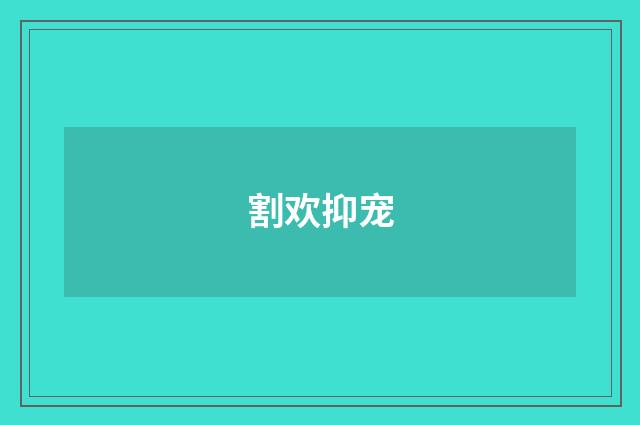割欢抑宠