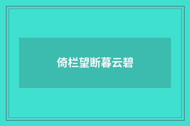 倚栏望断暮云碧