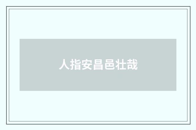 人指安昌邑壮哉