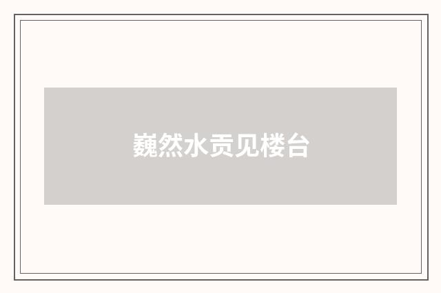 巍然水贡见楼台