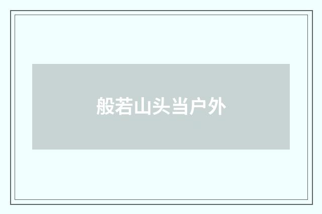 般若山头当户外