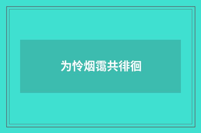 为怜烟霭共徘徊