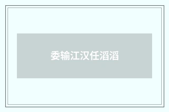 委输江汉任滔滔