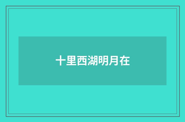 十里西湖明月在