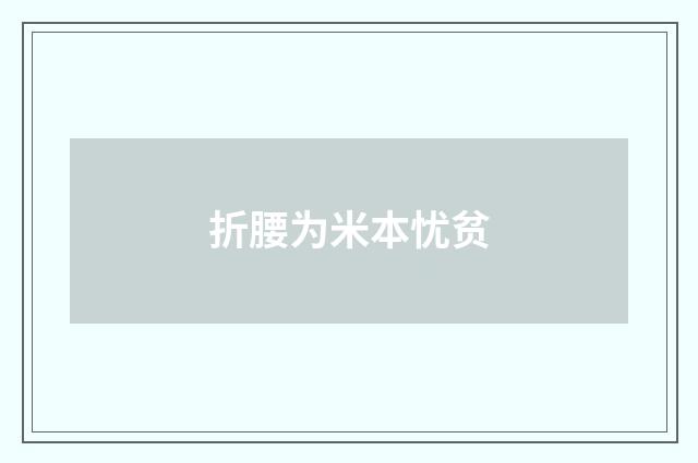 折腰为米本忧贫