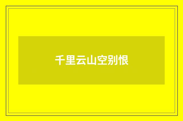 千里云山空别恨