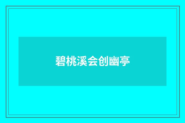 碧桃溪会创幽亭