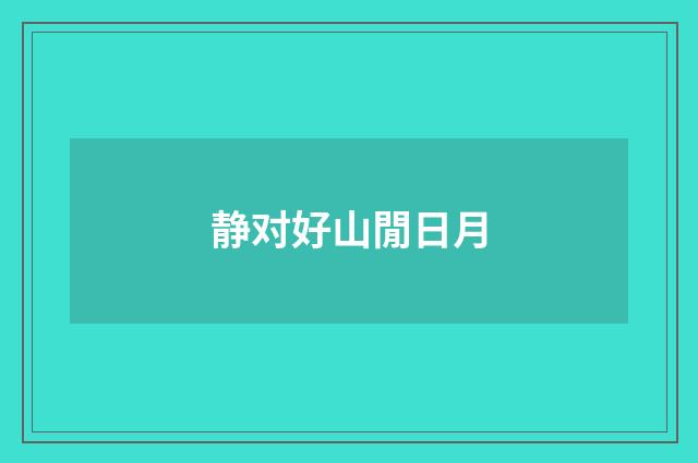 静对好山閒日月