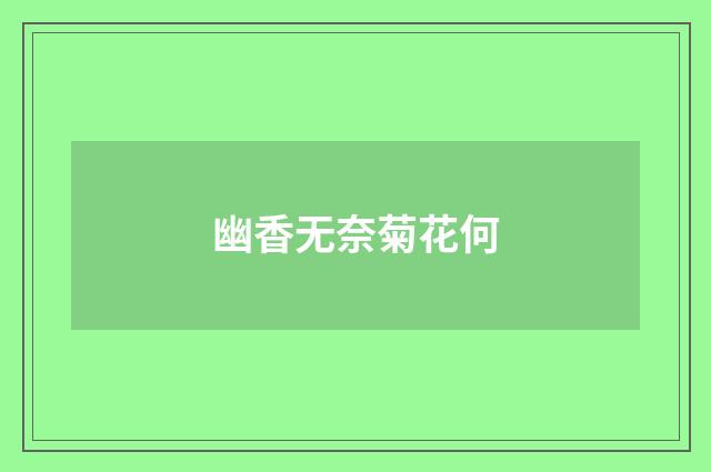 幽香无奈菊花何