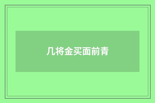 几将金买面前青