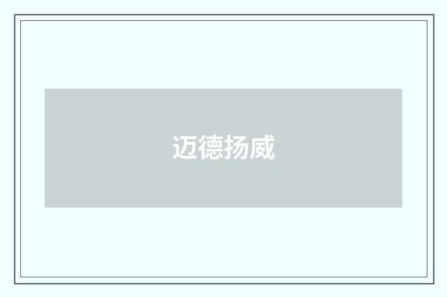 迈德扬威