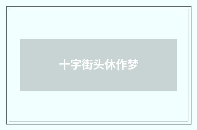 十字街头休作梦