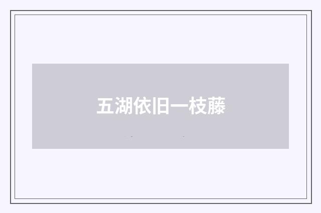 五湖依旧一枝藤
