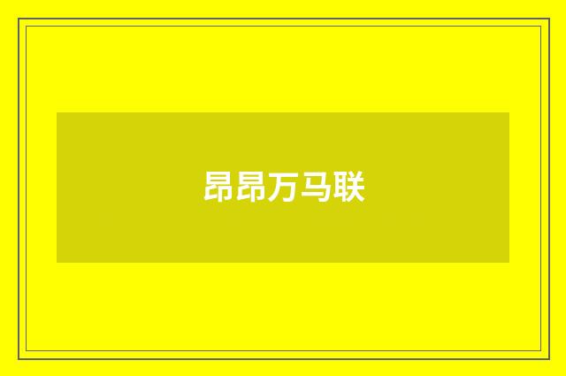 昂昂万马联