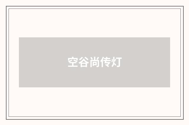 空谷尚传灯