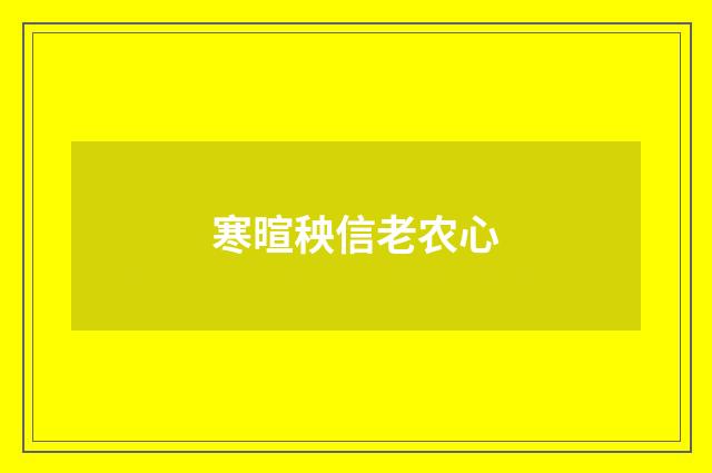 寒暄秧信老农心