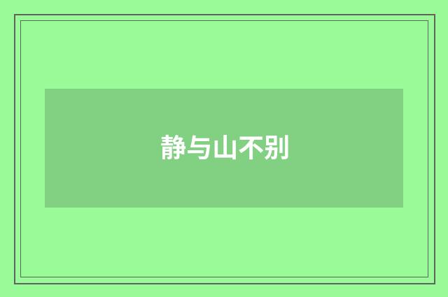 静与山不别